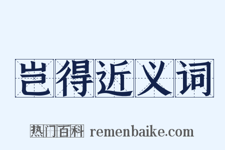 岂得近义词是什么意思的图片
